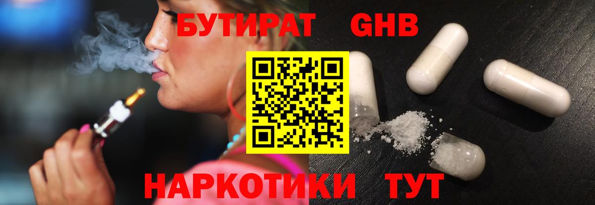 Ханты-Мансийск  БУТИРАТ бутандиол  Вход с VPN 
